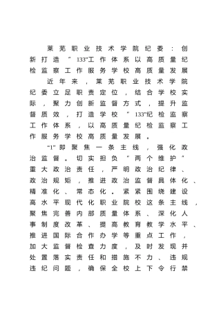 莱芜职业技术学院纪委：创新打造“133”工作体系-以高质量纪检监察工作服务学校高质量发展