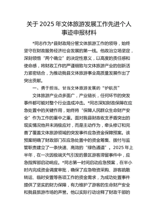 文体旅游发展工作先进个人事迹申报材料（财政）