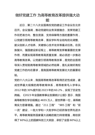 做好党建工作 为高等教育改革提供强大动能