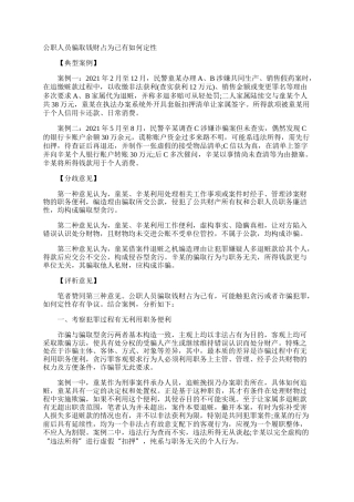 公职人员骗取钱财占为己有如何定性