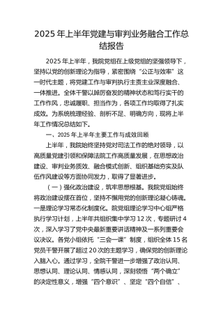 法院党建与审判业务融合工作总结报告