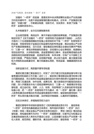 济南产发集团：做实做细“一把手”监督