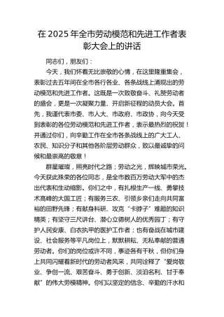全市劳动模范和先进工作者表彰大会上的讲话
