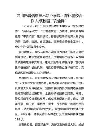 四川托普信息技术职业学院：深化警校合作 共筑校园“安全网”