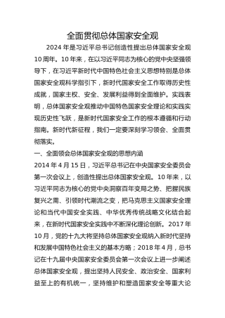 全面贯彻总体国家安全观