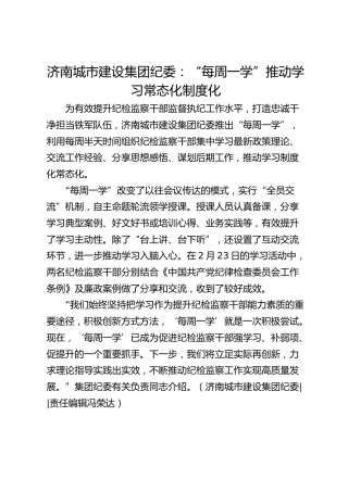 济南城市建设集团纪委：“每周一学”推动学习常态化制度化