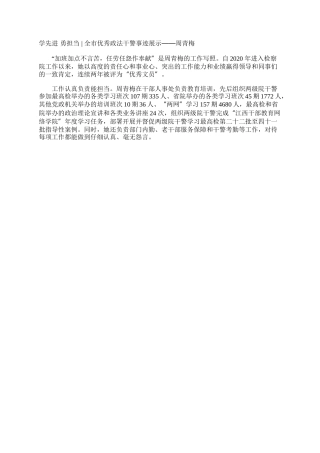 学先进 勇担当 - 全市优秀政法干警事迹展示——周青梅