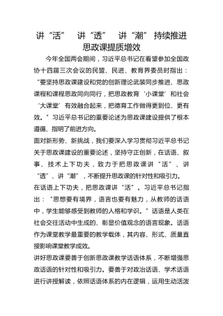 讲“活”  讲“透”  讲“潮” 持续推进思政课提质增效