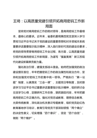 党建经验发言：以高质量党建引领开拓商用密码工作新局面