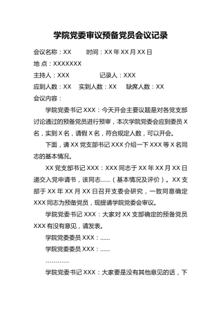 4.4-学院党委审议预备党员会议记录