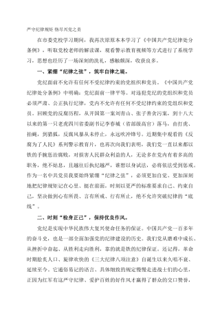 严守纪律规矩 恪尽兴党之责