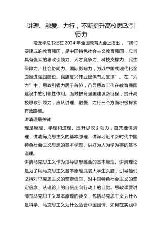 讲理、融爱、力行，不断提升高校思政引领力