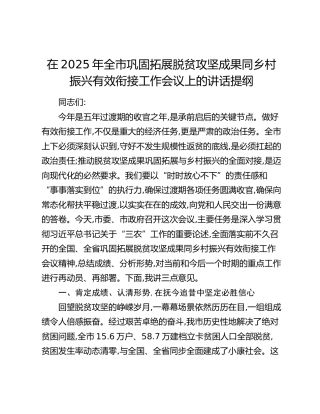 在2025年全市巩固拓展脱贫攻坚成果同乡村振兴有效衔接工作会议上的讲话提纲