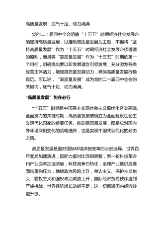高质量发展：底气十足、动力满满