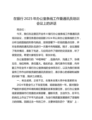 在银行办公室条线工作暨通讯员培训会议上的讲话