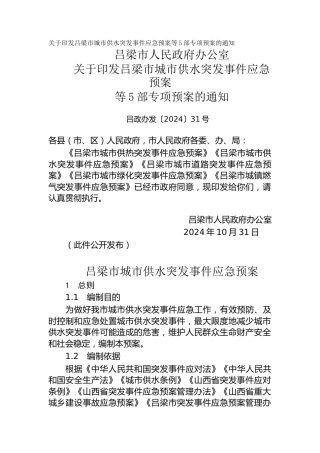 关于印发吕梁市城市供水突发事件应急预案等5部专项预案的通知