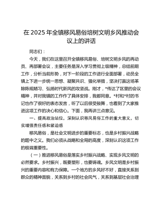 乡镇移风易俗培树文明乡风推动会议上的讲话