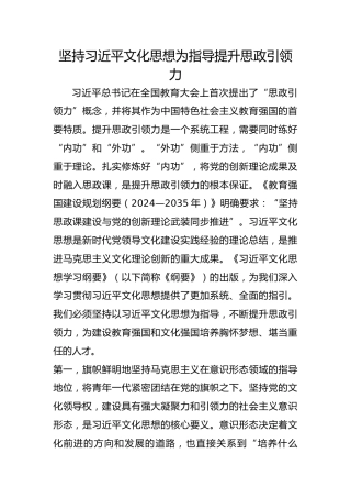 坚持习近平文化思想为指导提升思政引领力