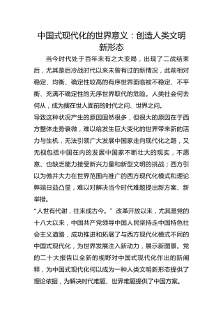中国式现代化的世界意义：创造人类文明新形态