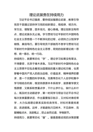 理论武装贵在持续用力