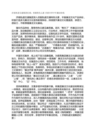 济南轨道交通集团纪委：挖掘特色元素 多措并举守牢廉洁防线