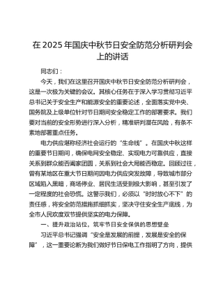 国庆中秋节日安全防范分析研判会上的讲话