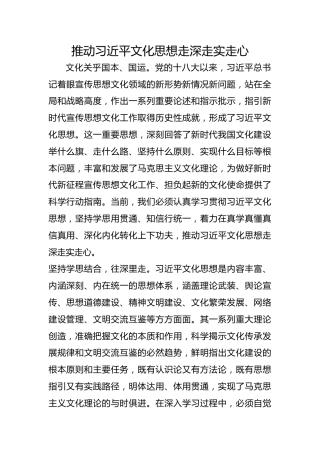 推动习近平文化思想走深走实走心