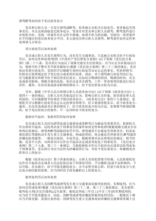 酒驾醉驾如何给予党纪政务处分