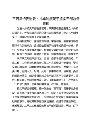 平阴县纪委监委：扎牢制度笼子  抓实干部监督管理