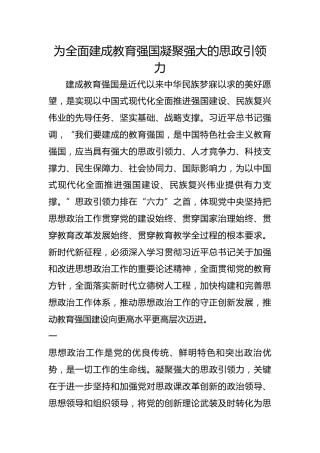 为全面建成教育强国凝聚强大的思政引领力