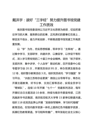 党建经验发言：读好“三字经” 努力提升图书馆党建工作质效