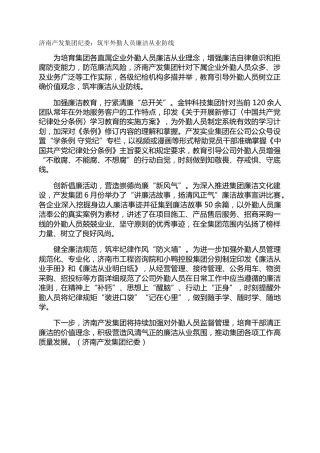 济南产发集团纪委：筑牢外勤人员廉洁从业防线