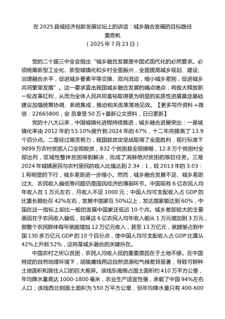 在2025县域经济创新发展论坛上的讲话：城乡融合发展的目标路径