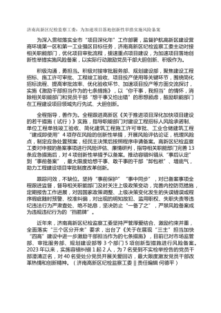 济南高新区纪检监察工委：为加速项目落地创新性举措实施风险备案