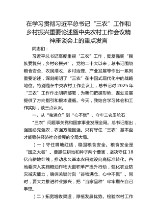 在学习贯彻习近平总书记“三农”工作和乡村振兴重要论述暨中央农村工作会议精神座谈会上的重点发言