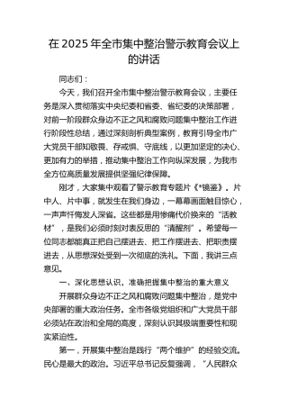 全市集中整治警示教育会议上的讲话