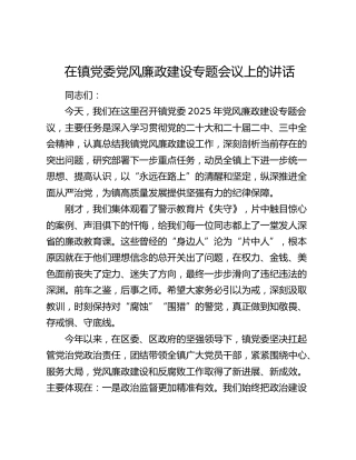 乡镇党委党风廉政建设专题会议上的讲话