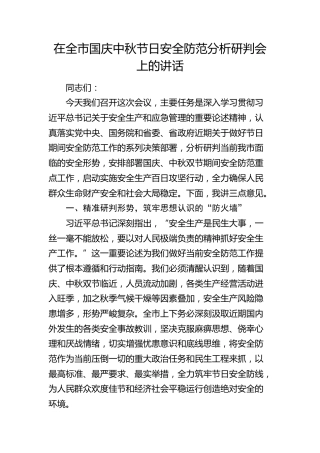 在全市国庆中秋节日安全防范分析研判会上的讲话
