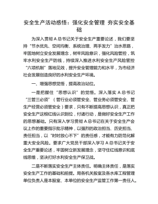 安全生产活动感悟：强化安全管理 夯实安全基础