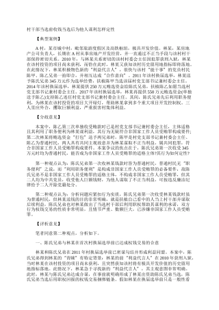 村干部当选前收钱当选后为他人谋利怎样定性