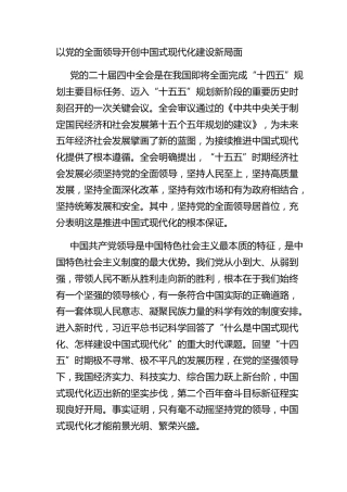 以党的全面领导开创中国式现代化建设新局面