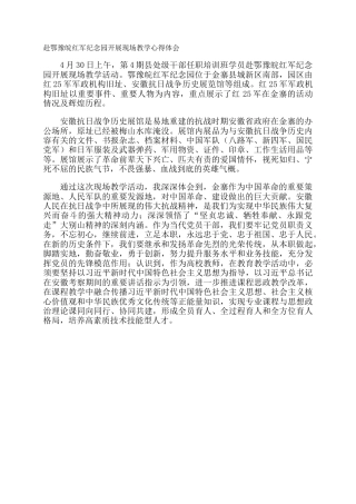 赴鄂豫皖红军纪念园开展现场教学心得体会