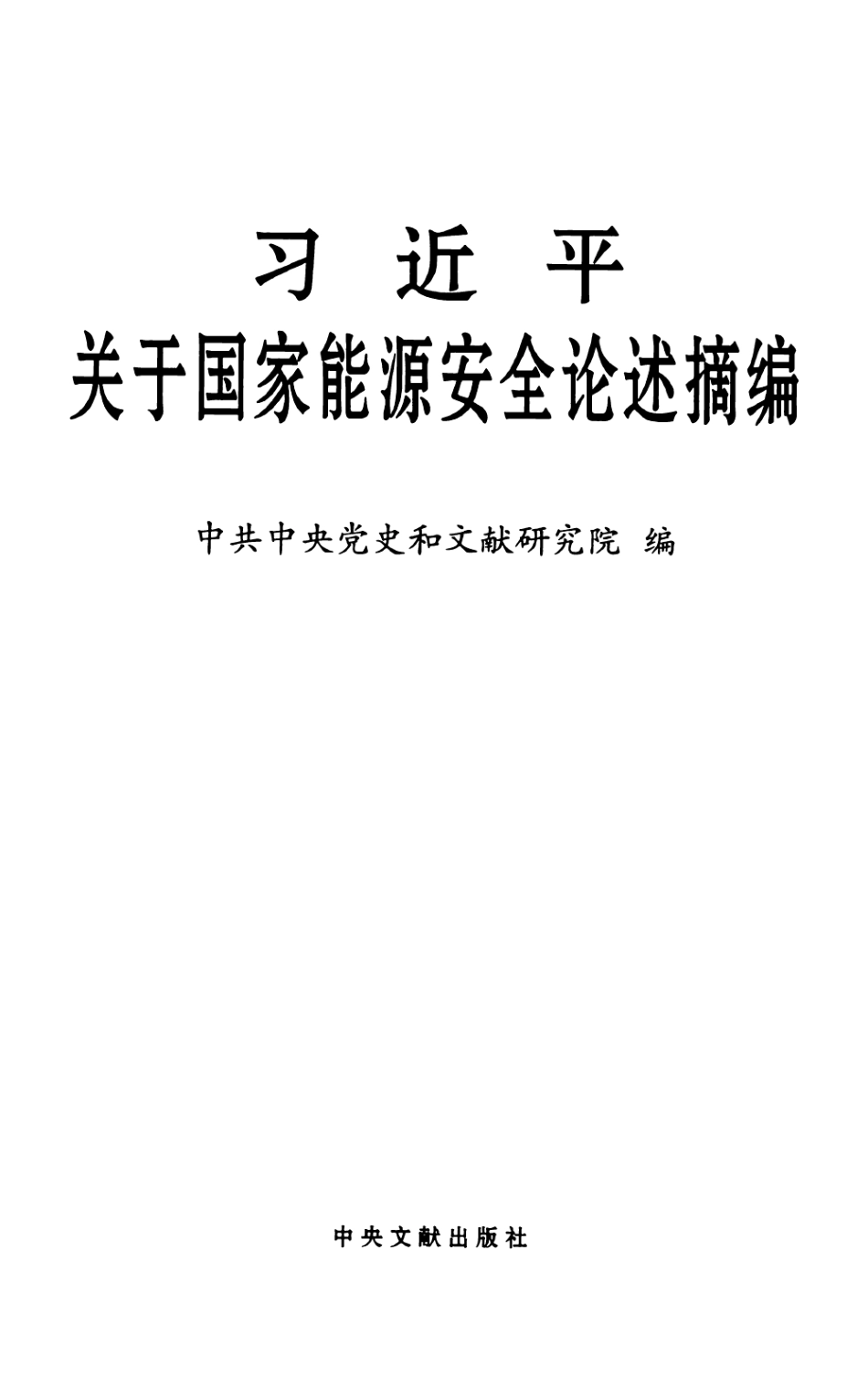 摘编学习书电子版：3.习近平关于国家能源安全论述摘编_第2页