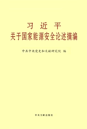 摘编学习书电子版：3.习近平关于国家能源安全论述摘编