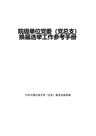 单位党委（党总支） 换届选举工作参考手册