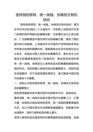 坚持党的领导、统一战线、协商民主有机结合