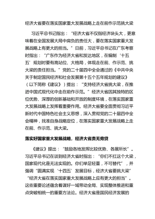 经济大省要在落实国家重大发展战略上走在前作示范挑大梁