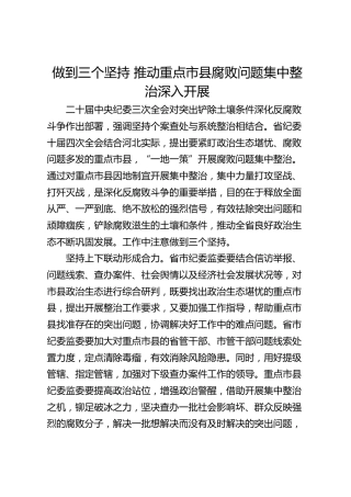 做到三个坚持 推动重点市县腐败问题集中整治深入开展