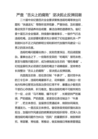 严查“舌尖上的腐败” 坚决扼止反弹回潮