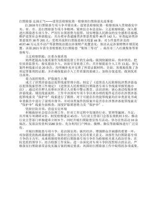 扫黑除恶 弘扬正气——进贤县检察院第一检察部扫黑除恶先进事迹